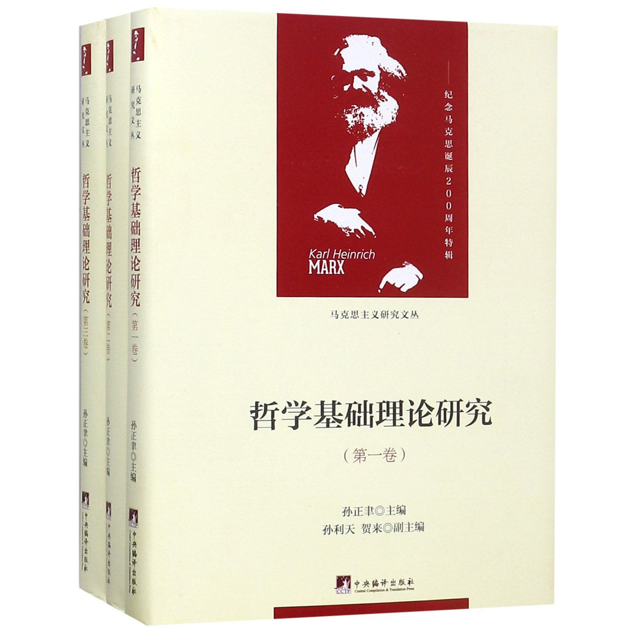 哲学基础理论研究(共3册)(精)/马克思主义研究文丛