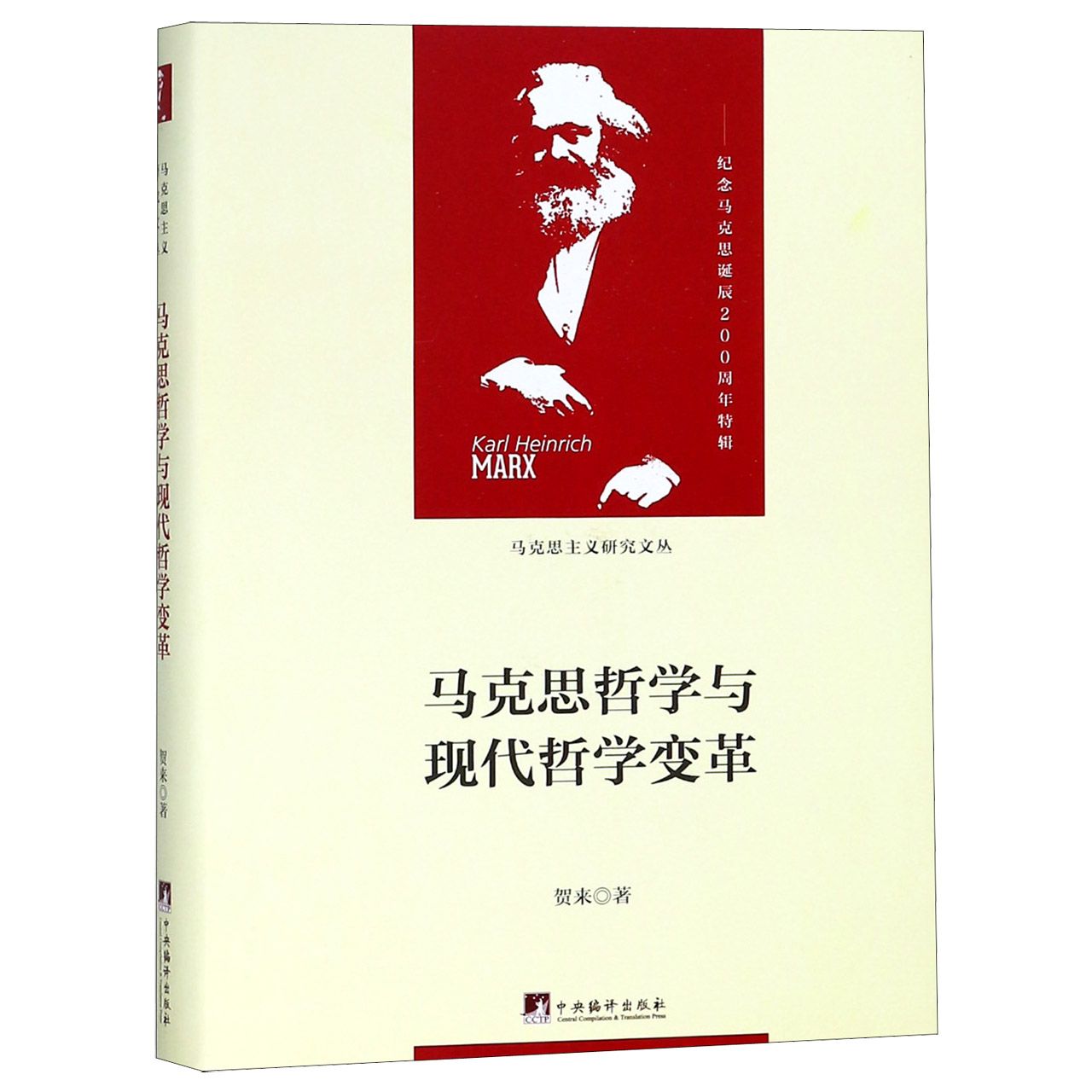 马克思哲学与现代哲学变革(精)/马克思主义研究文丛