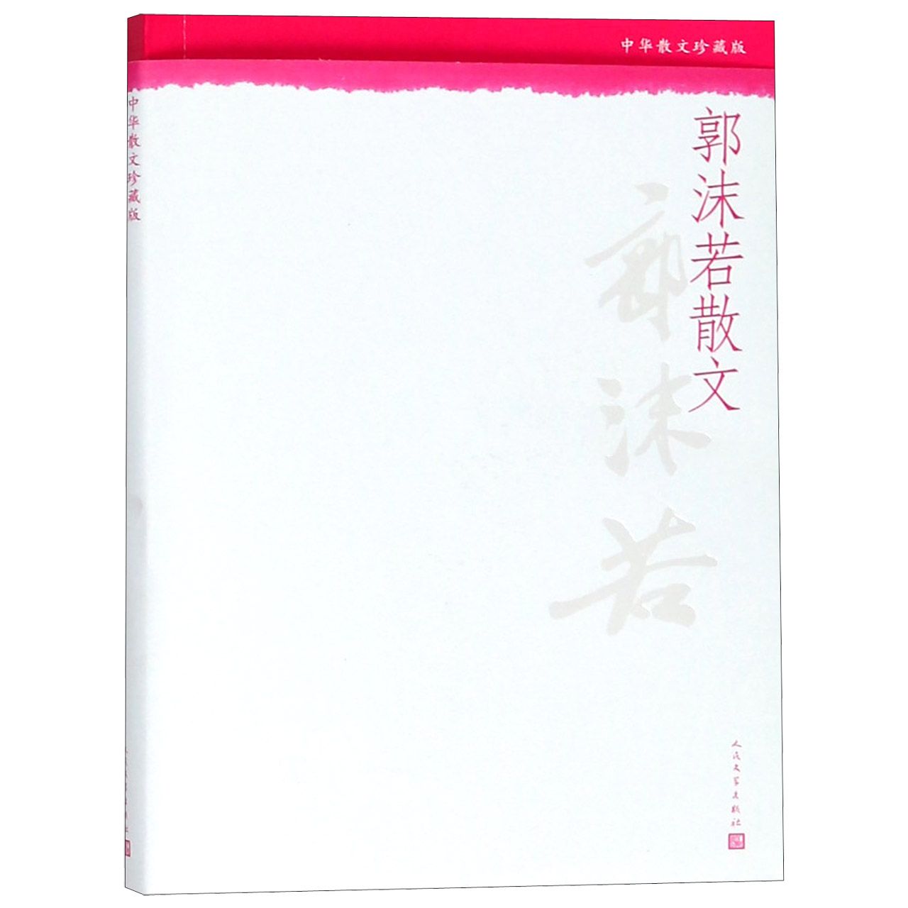 郭沫若散文(中华散文珍藏版)