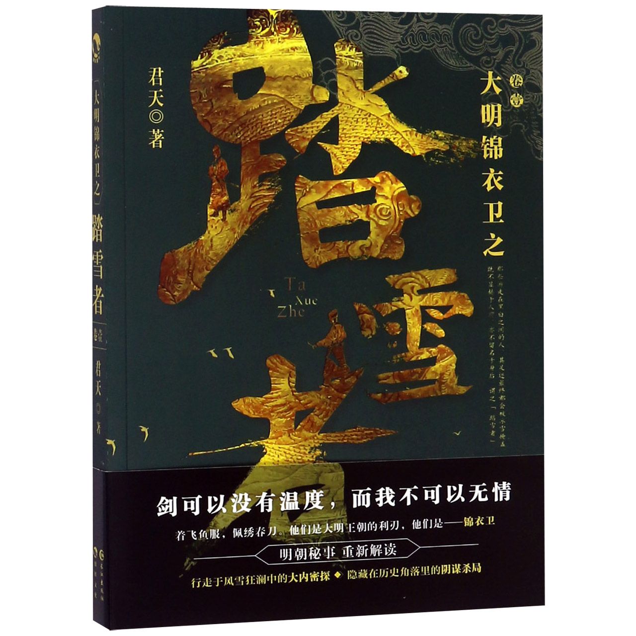 大明锦衣卫之踏雪者(卷1)