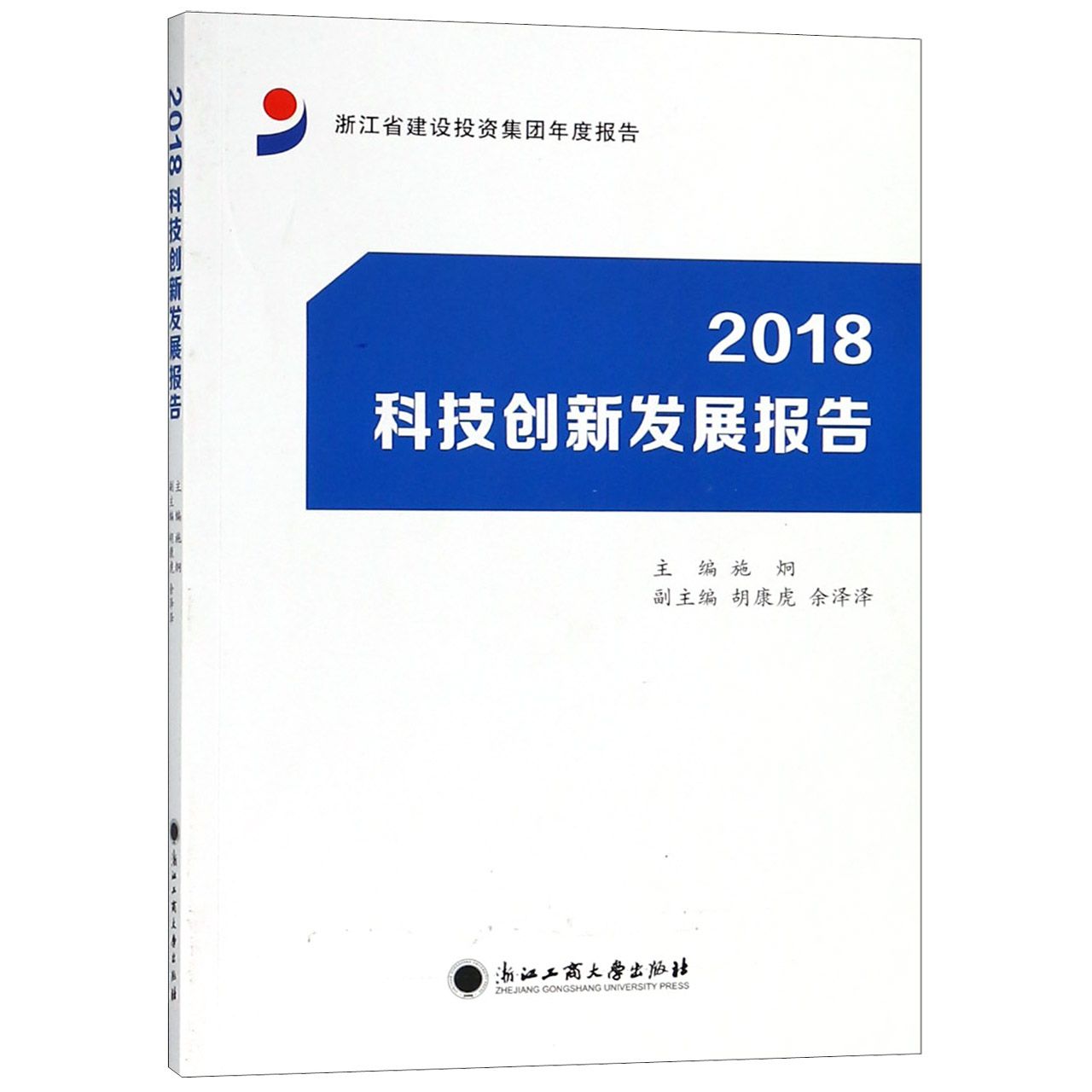 2018科技创新发展报告(浙江省建设投资集团年度报告)