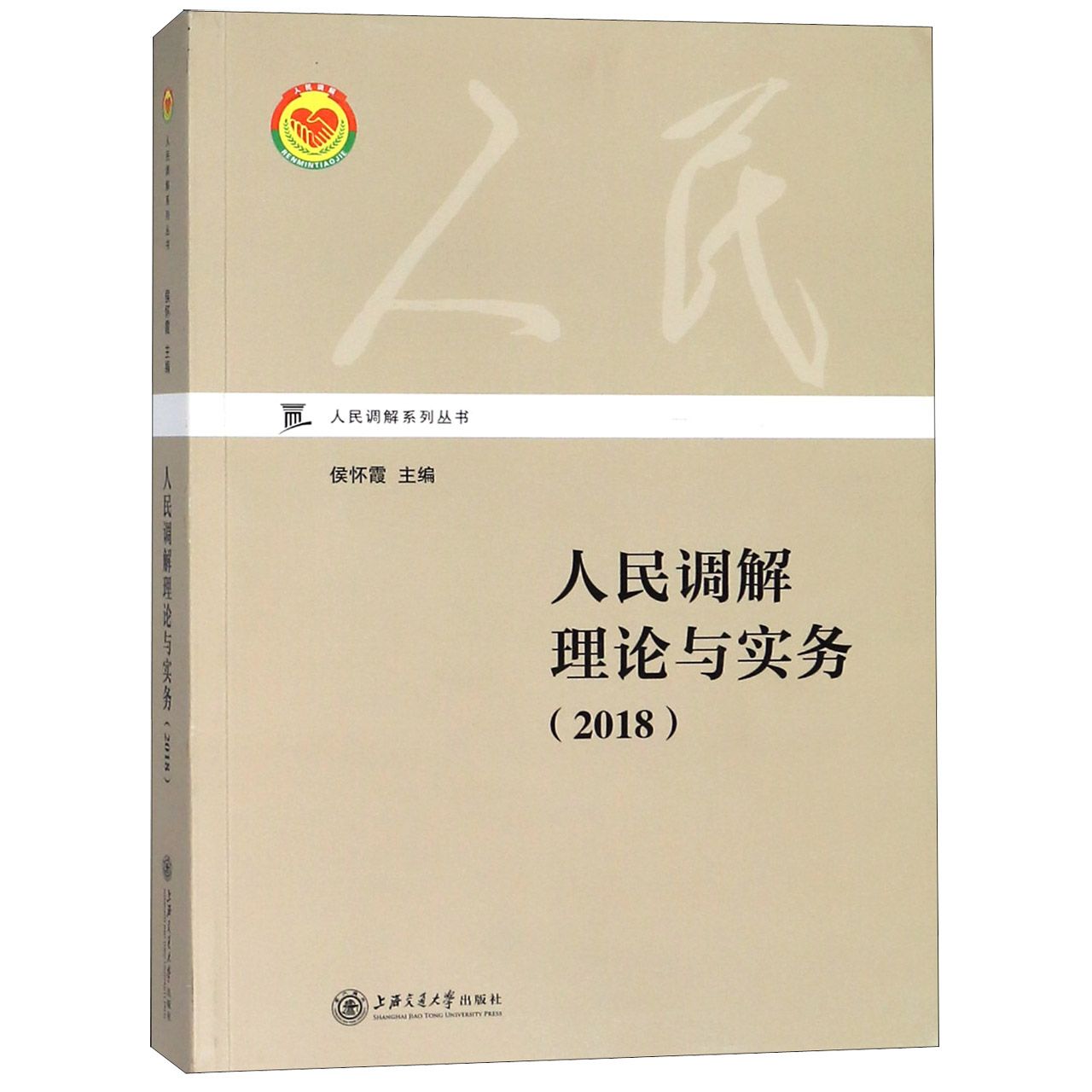 人民调解理论与实务(2018)/人民调解系列丛书