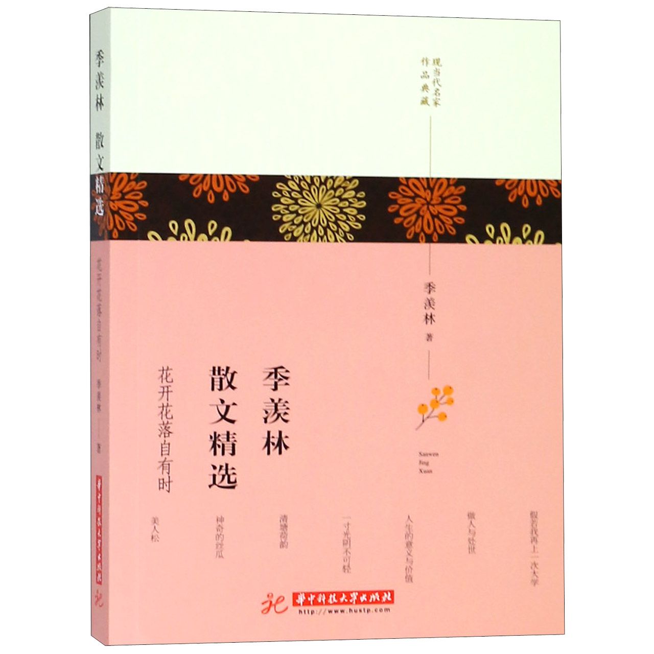 季羡林散文精选(花开花落自有时)/现当代名家作品典藏