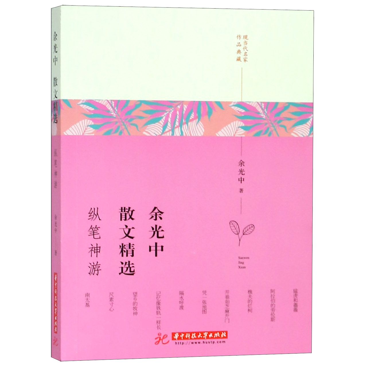 余光中散文精选(纵笔神游)/现当代名家作品典藏