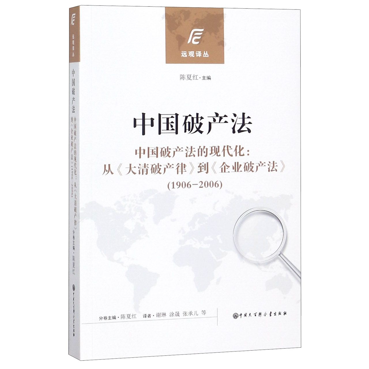 中国破产法(中国破产法的现代化从大清破产律到企业破产法1906-2006)/远观译丛