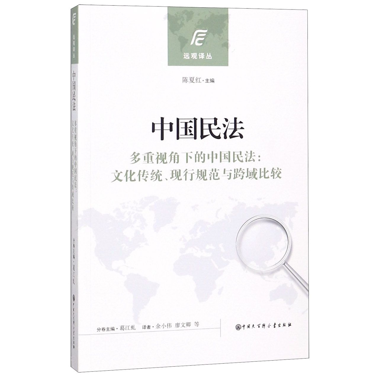 中国民法(多重视角下的中国民法文化传统现行规范与跨域比较)/远观译丛