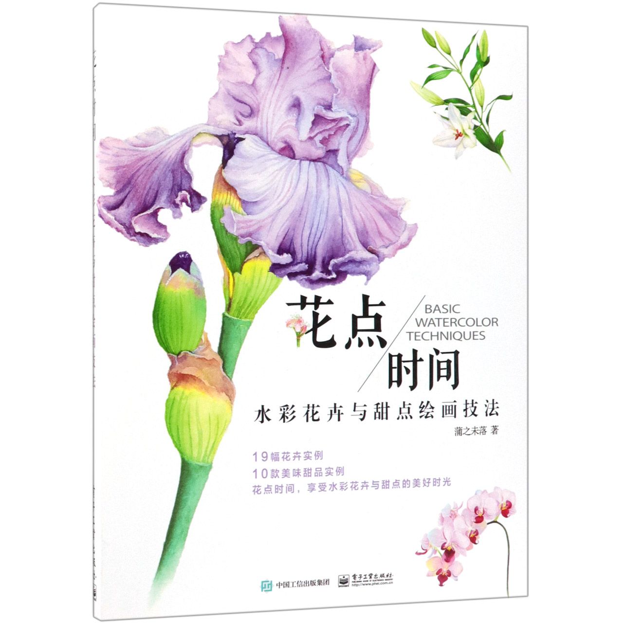 花点时间(水彩花卉与甜点绘画技法)