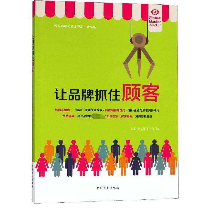 让品牌抓住顾客(大字版)