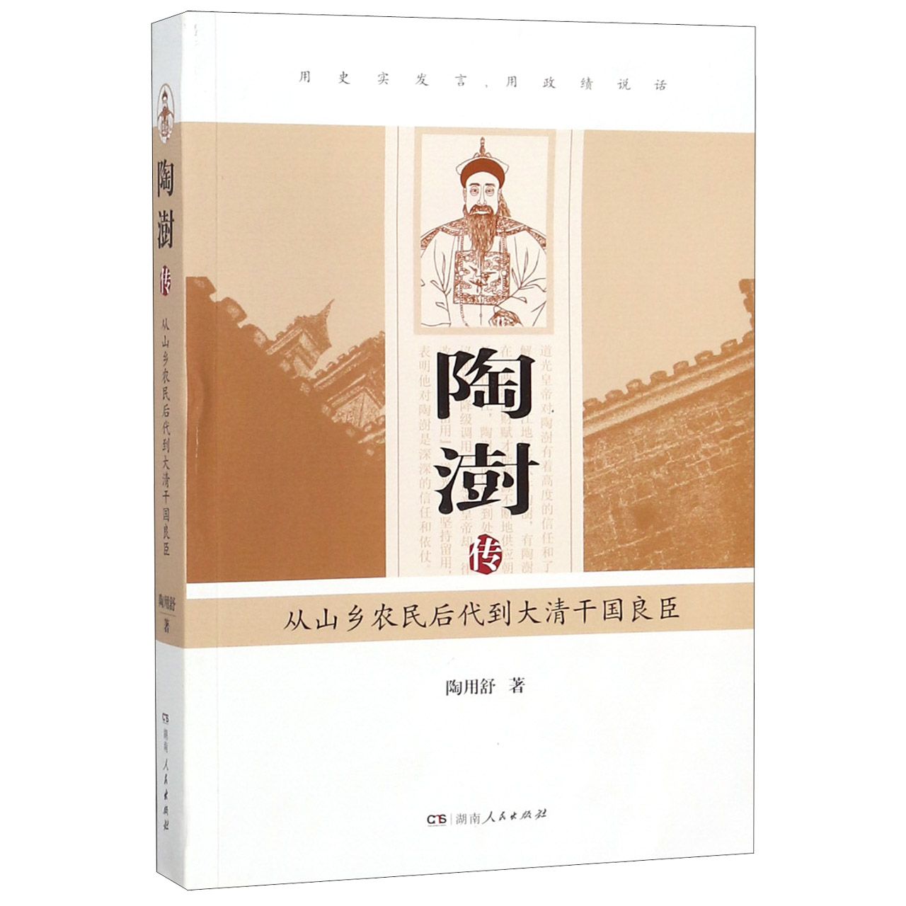 陶澍传(从山乡农民后代到大清干国良臣)