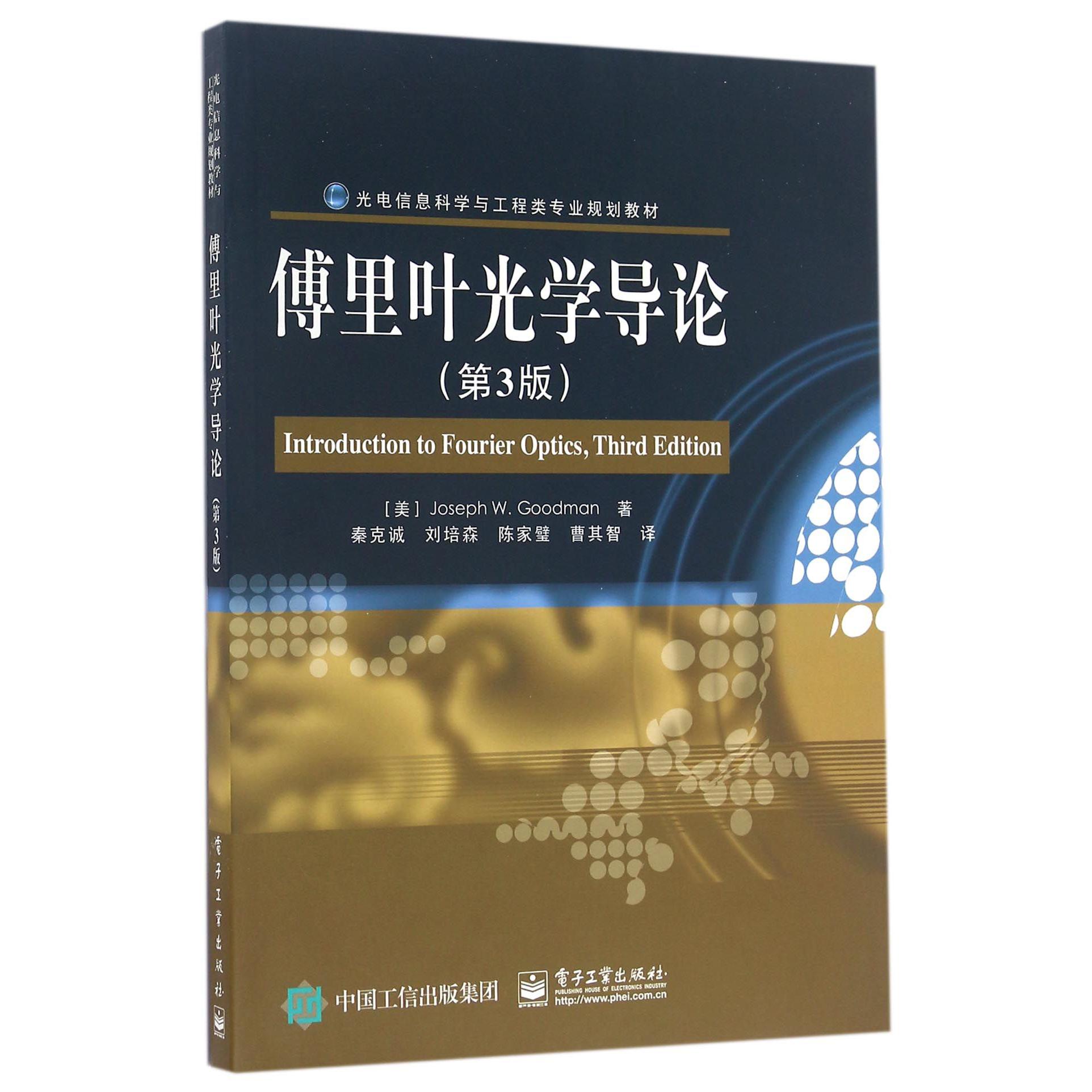 傅里叶光学导论(第3版光电信息科学与工程类专业规划教材)