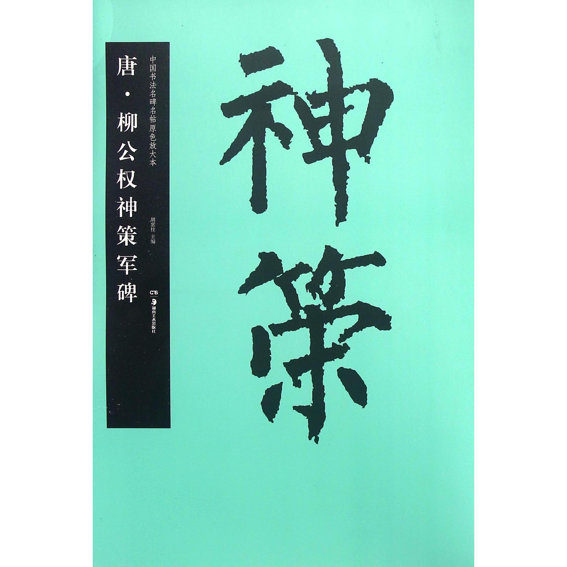 唐柳公权神策军碑/中国书法名碑名帖原色放大本