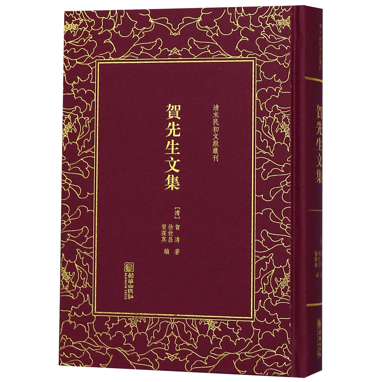 贺先生文集(精)/清末民初文献丛刊