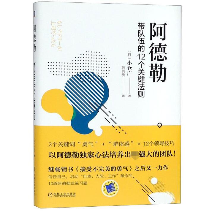 阿德勒(带队伍的12个关键法则)(精)
