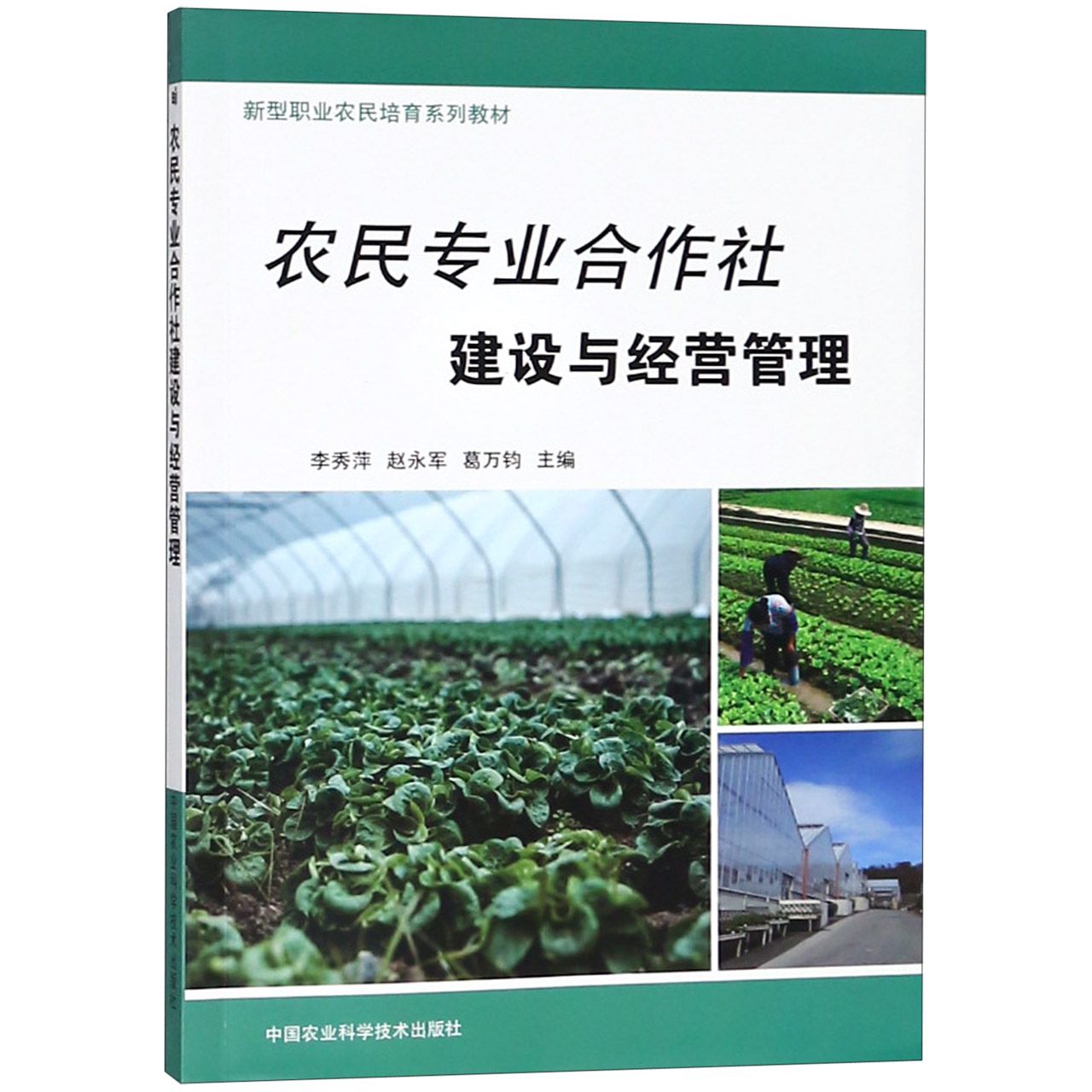农民专业合作社建设与经营管理(新型职业农民培育系列教材)