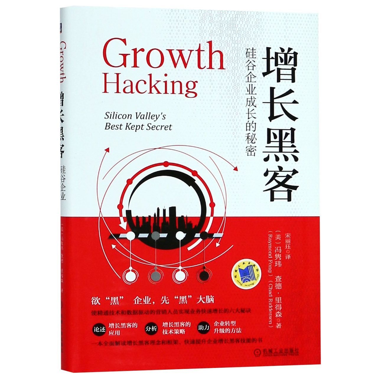 增长黑客(硅谷企业成长的秘密)(精)