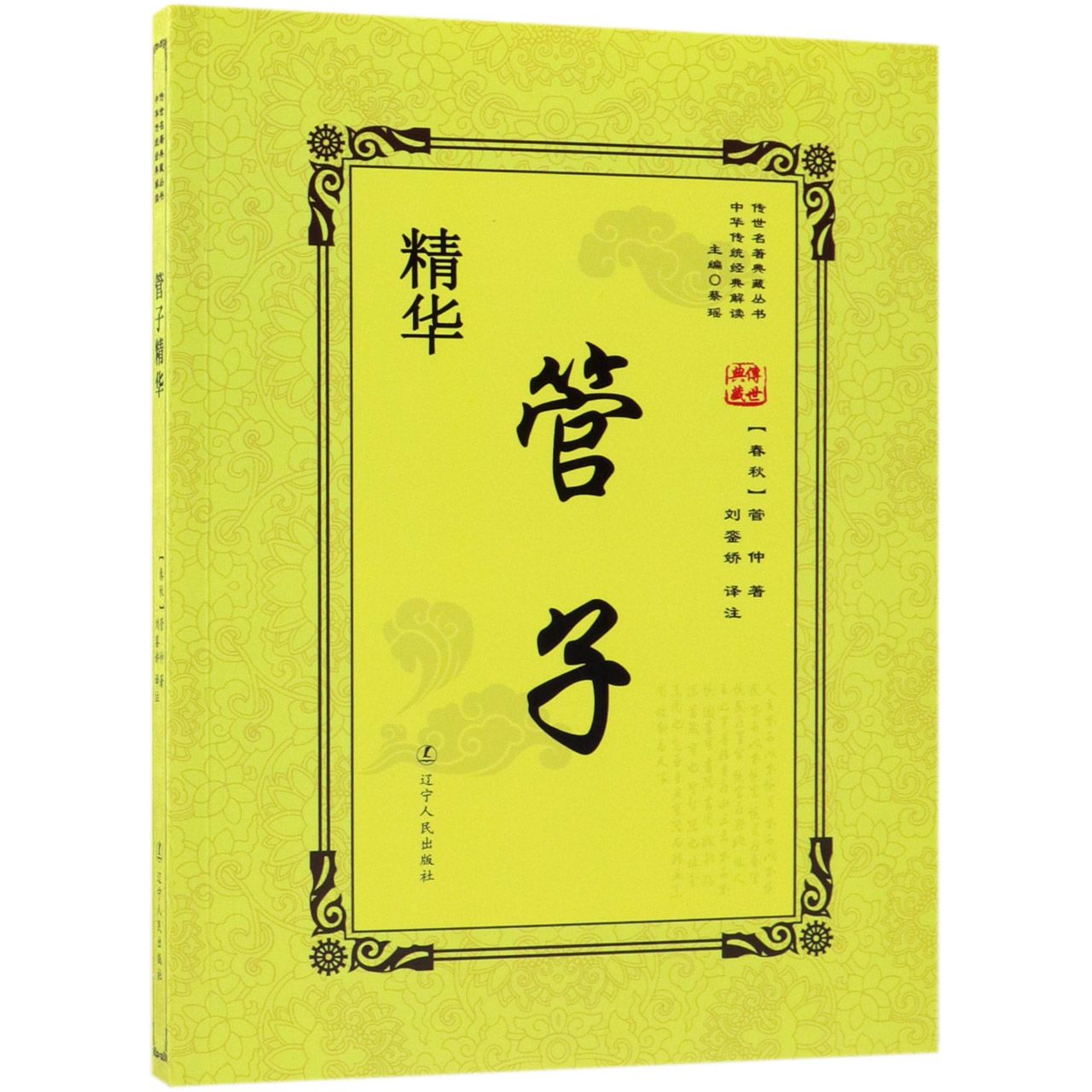 管子精华/传世名著典藏丛书