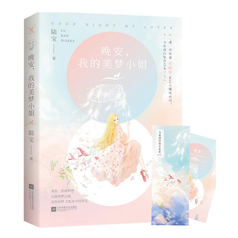 晚安我的美梦小姐