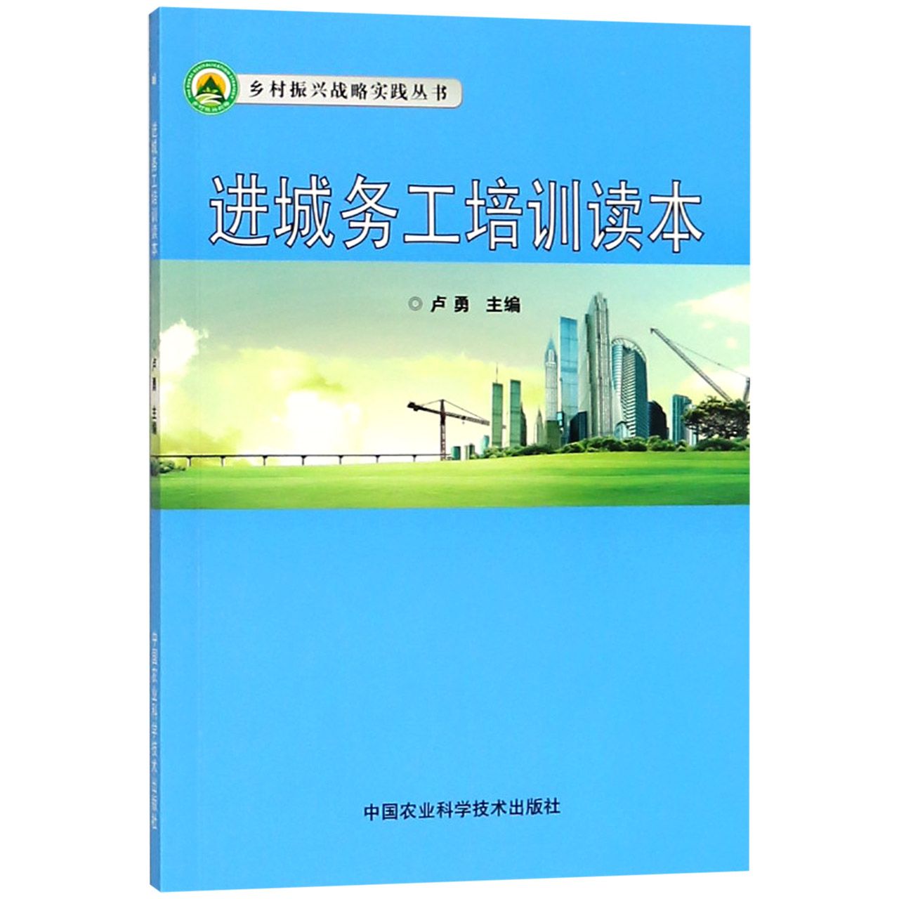 进城务工培训读本/乡村振兴战略实践丛书