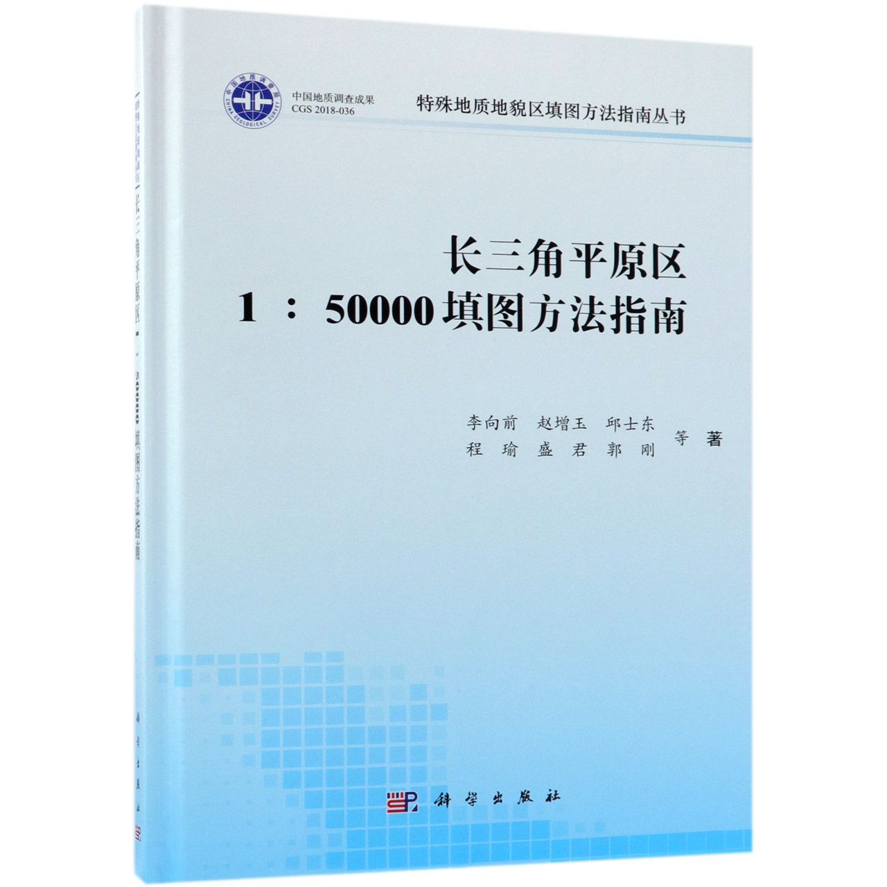 长三角平原区1:50000填图方法指南(精)/特殊地质地貌区填图方法指南丛书