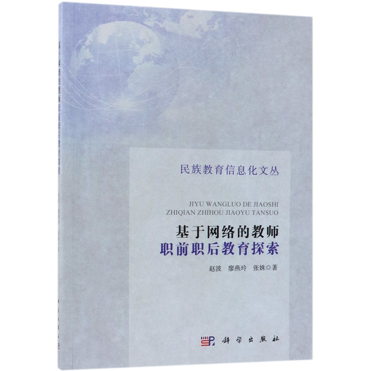 基于网络的教师职前职后教育探索/民族教育信息化文丛