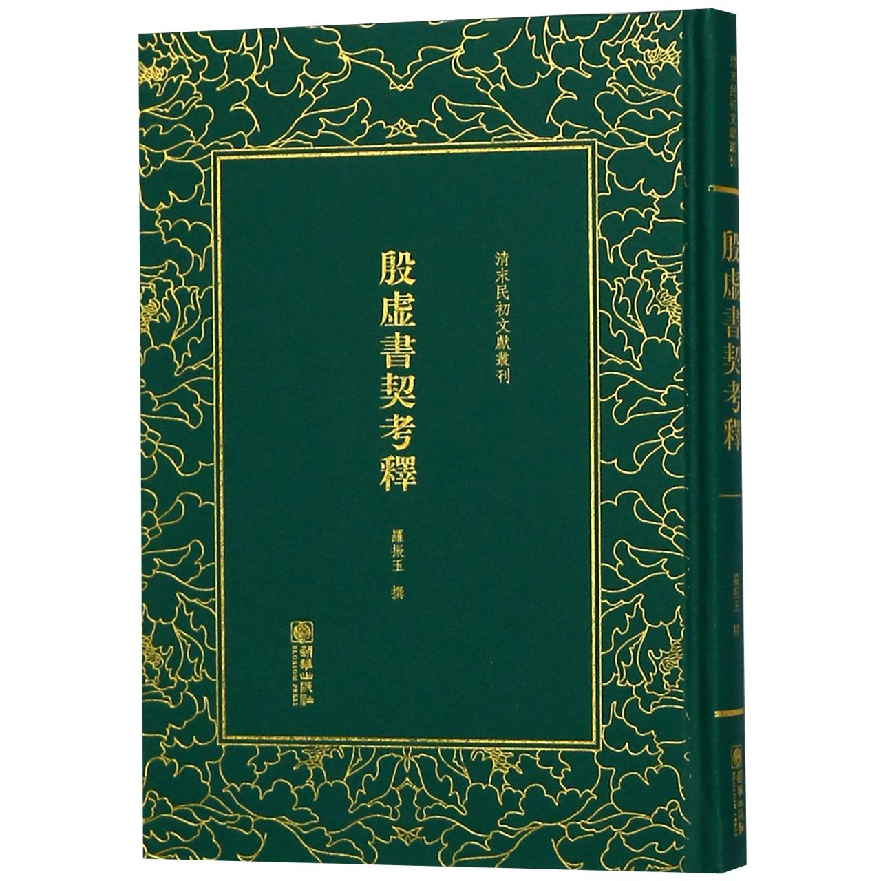 殷虚书契考释(精)/清末民初文献丛刊