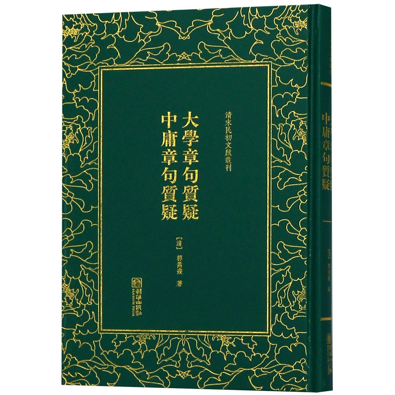 大学章句质疑中庸章句质疑(精)/清末民初文献丛刊