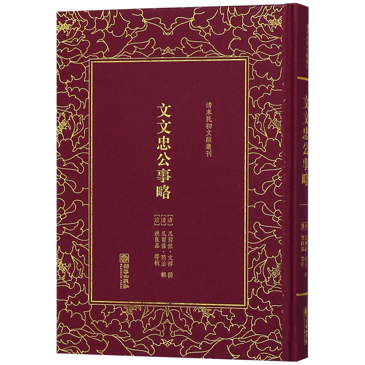 文文忠公事略(精)/清末民初文献丛刊