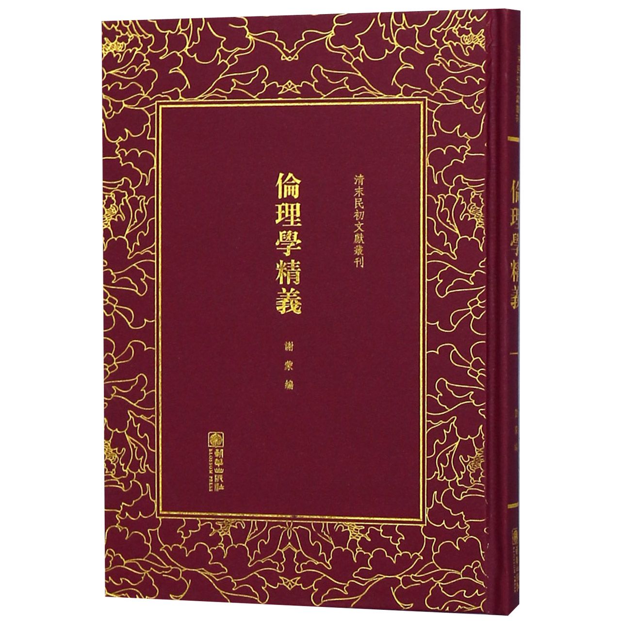 伦理学精义(精)/清末民初文献丛刊