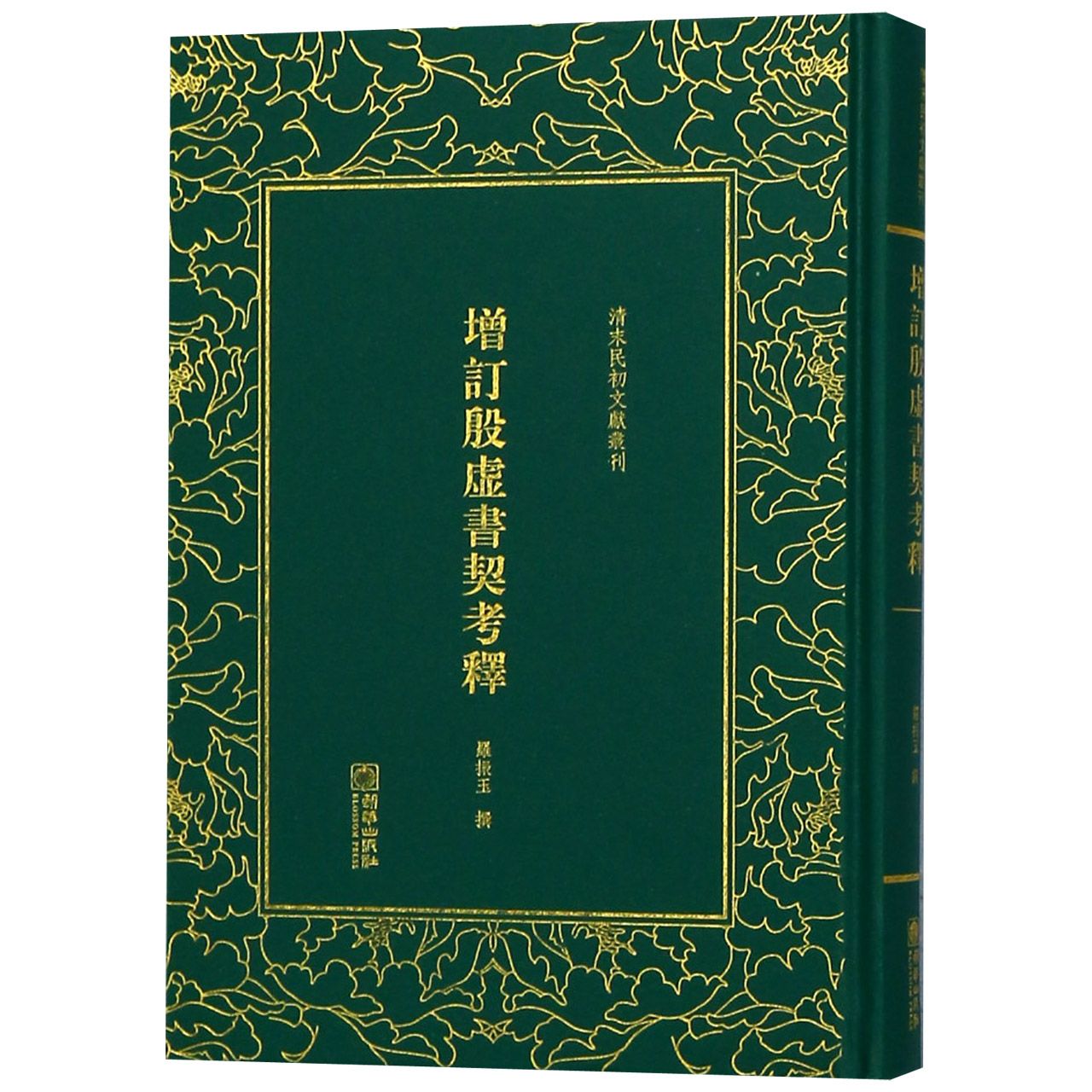增订殷虚书契考释(精)/清末民初文献丛刊