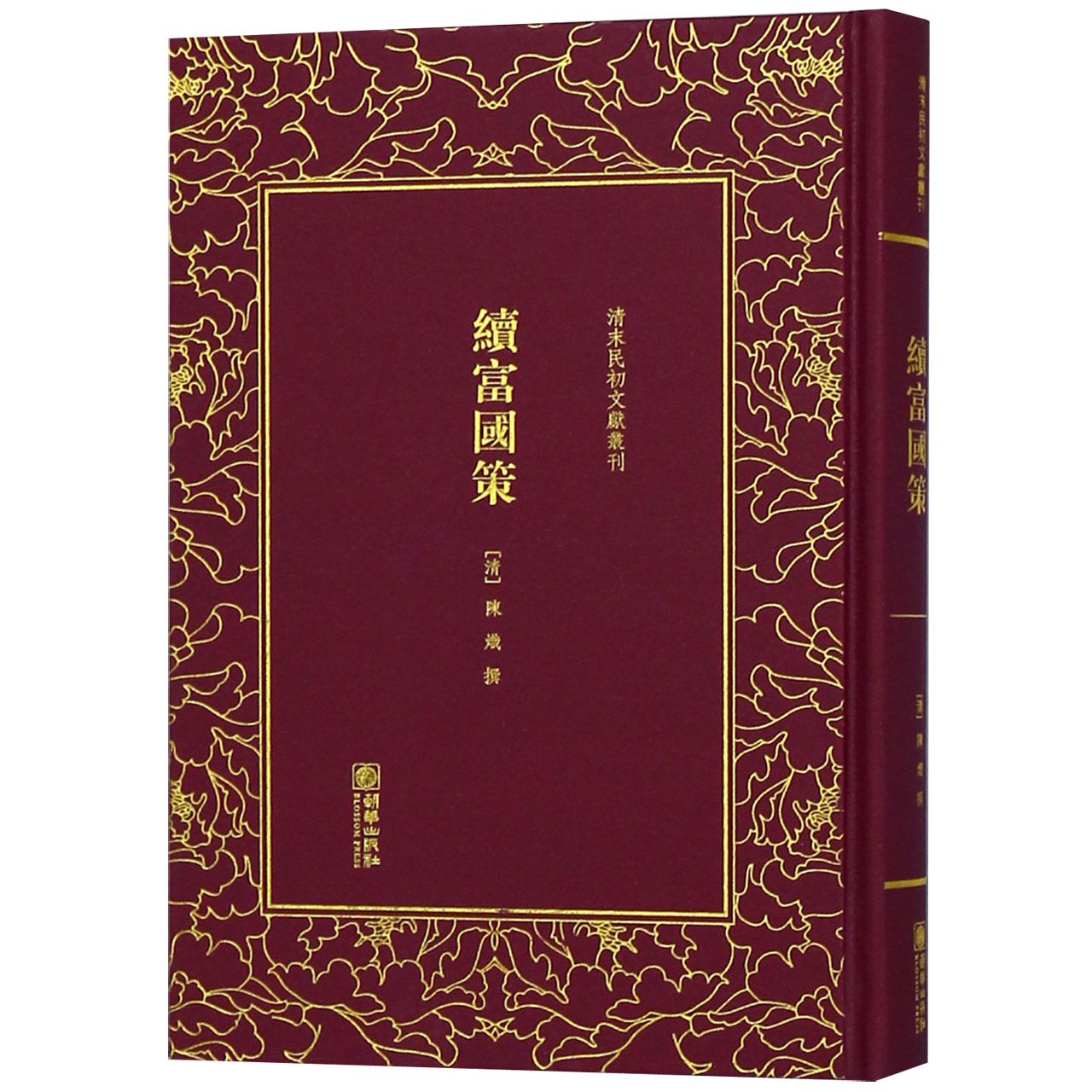 续富国策(精)/清末民初文献丛刊