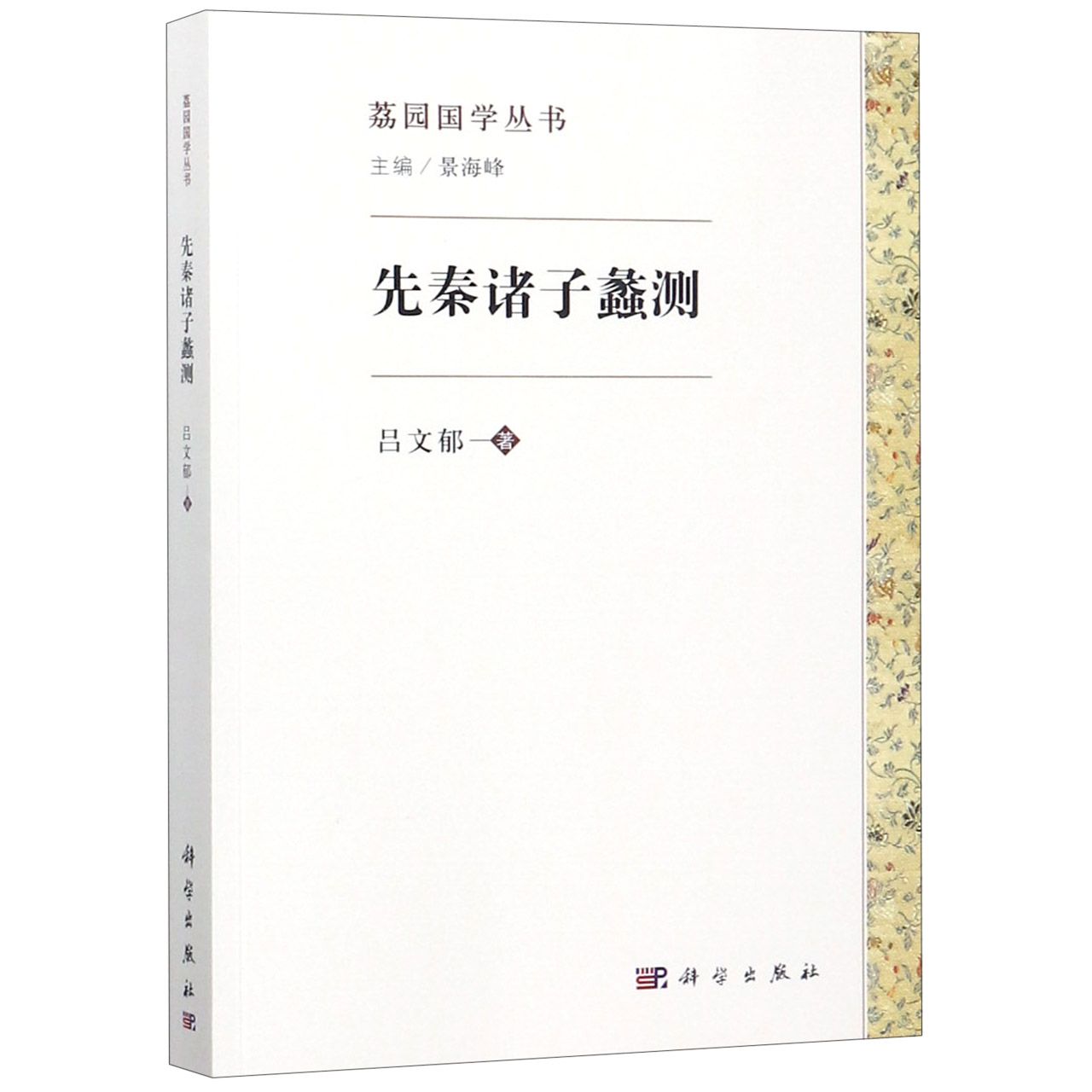 先秦诸子蠡测/荔园国学丛书