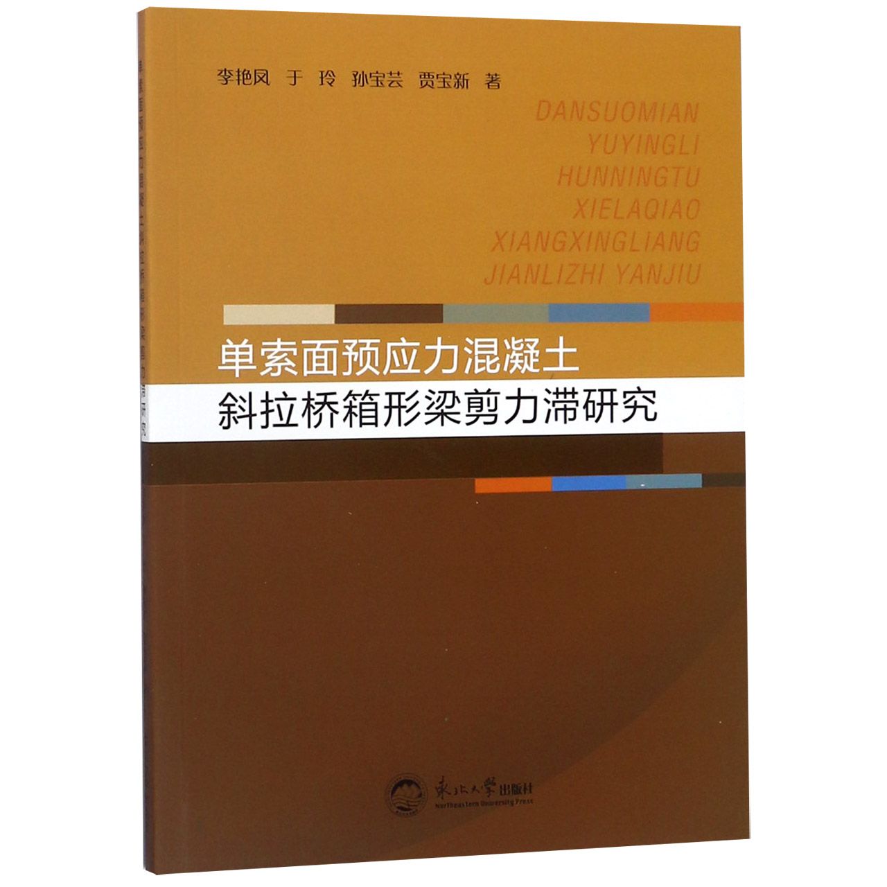 单索面预应力混凝土斜拉桥箱形梁剪力滞研究