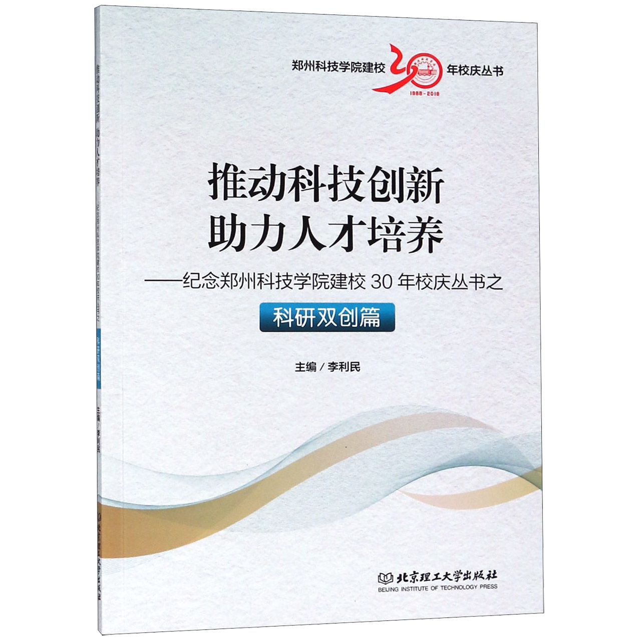 推动科技创新助力人才培养--纪念郑州科技学院建校30年校庆丛书之科研双创篇/郑州科技 