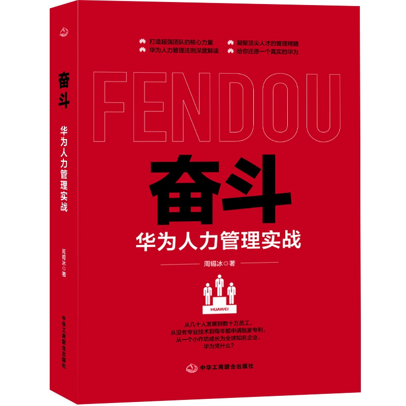 奋斗(华为人力管理实战)