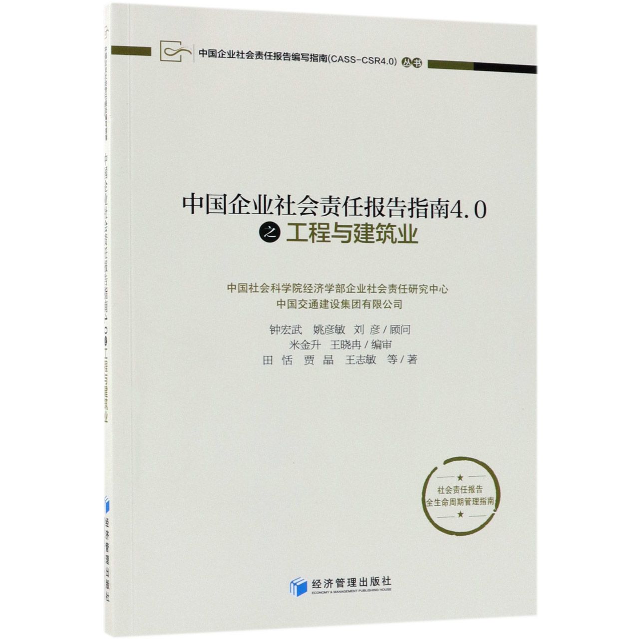中国企业社会责任报告指南4.0之工程与建筑业/中国企业社会责任报告编写指南CASS-CSR4.
