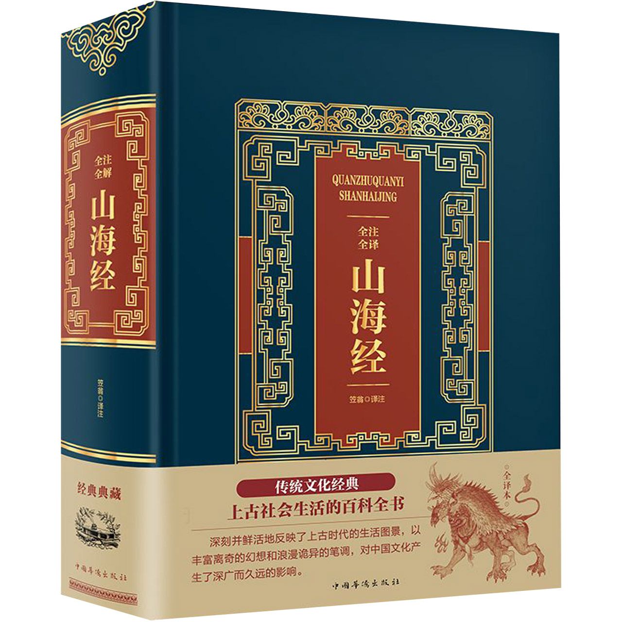 全注全译山海经(精)