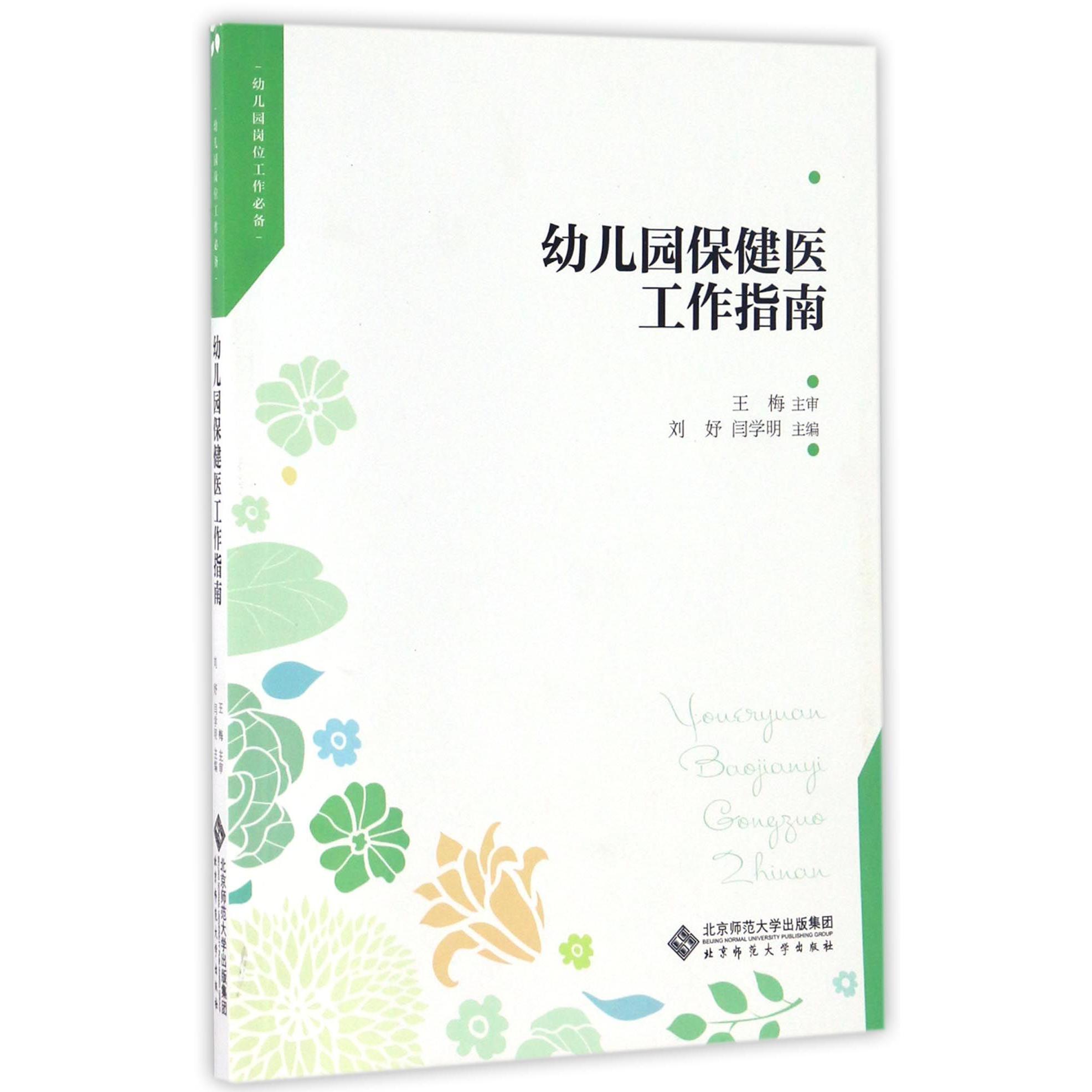 幼儿园保健医工作指南/幼儿园岗位工作必备
