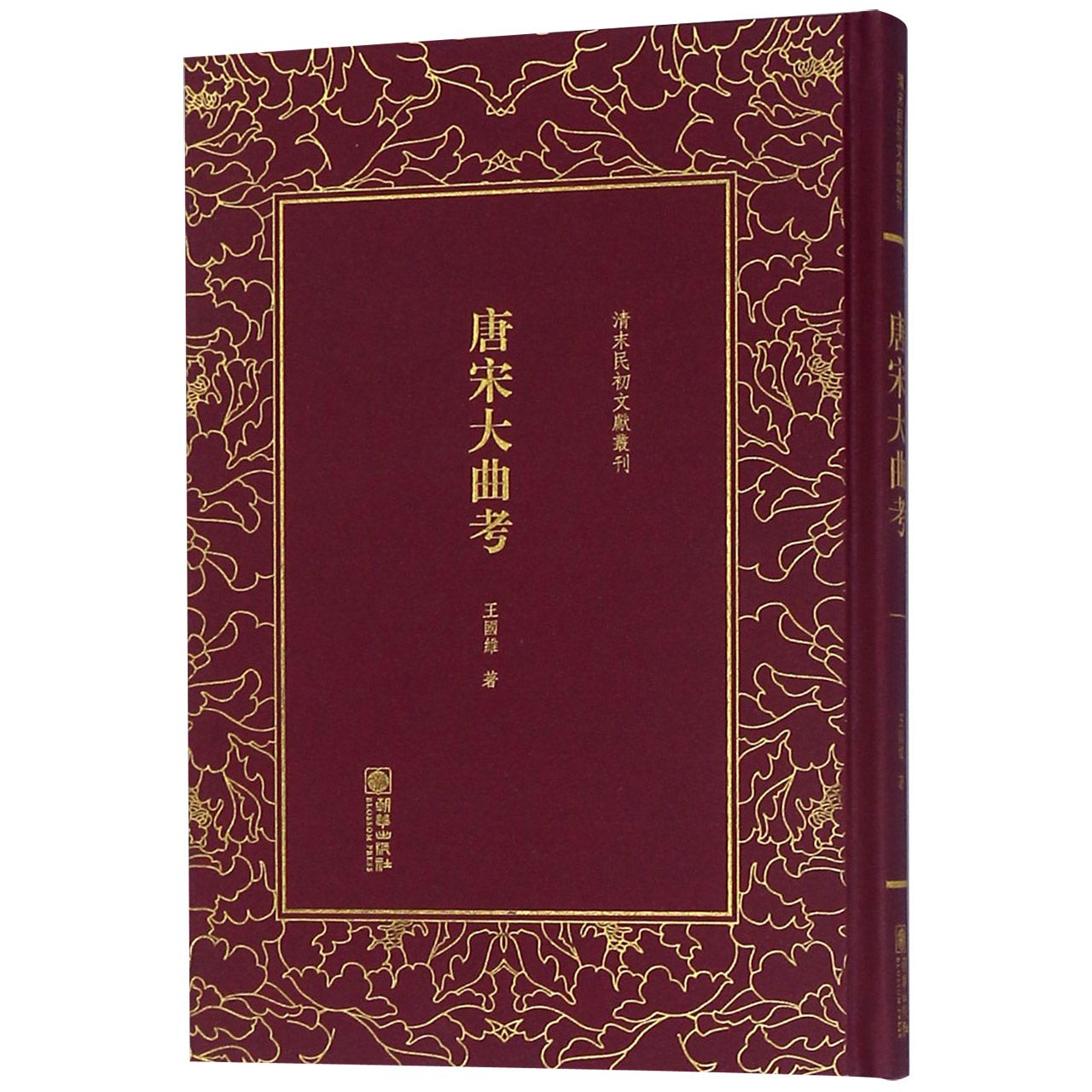 唐宋大曲考(精)/清末民初文献丛刊