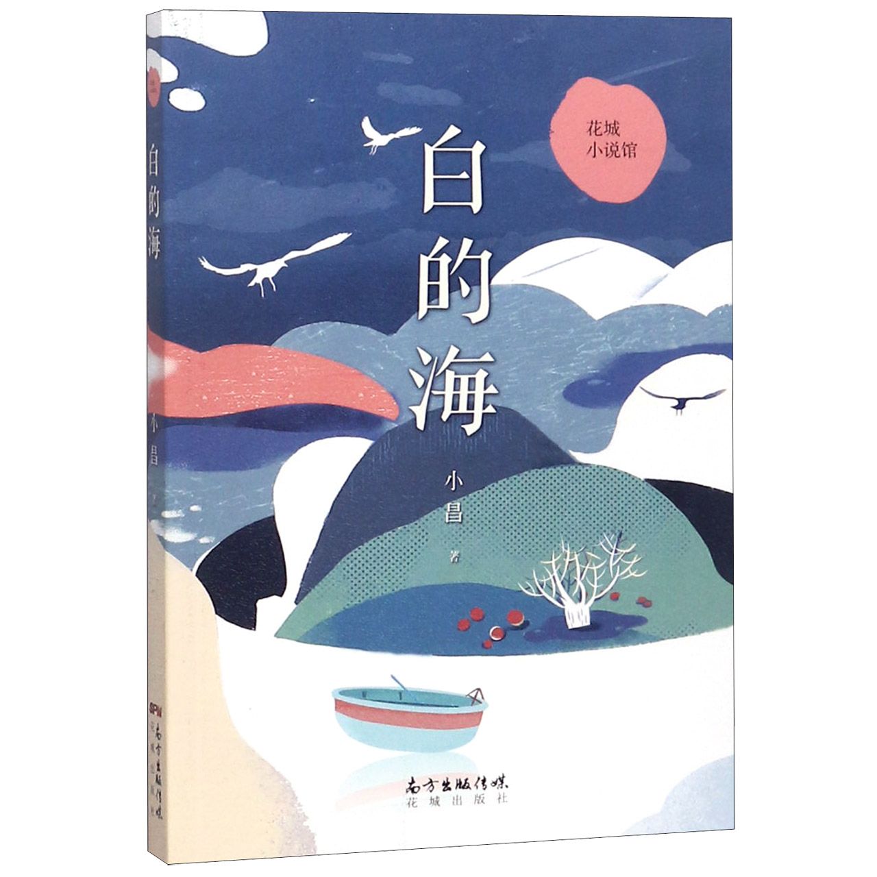 白的海/花城小说馆