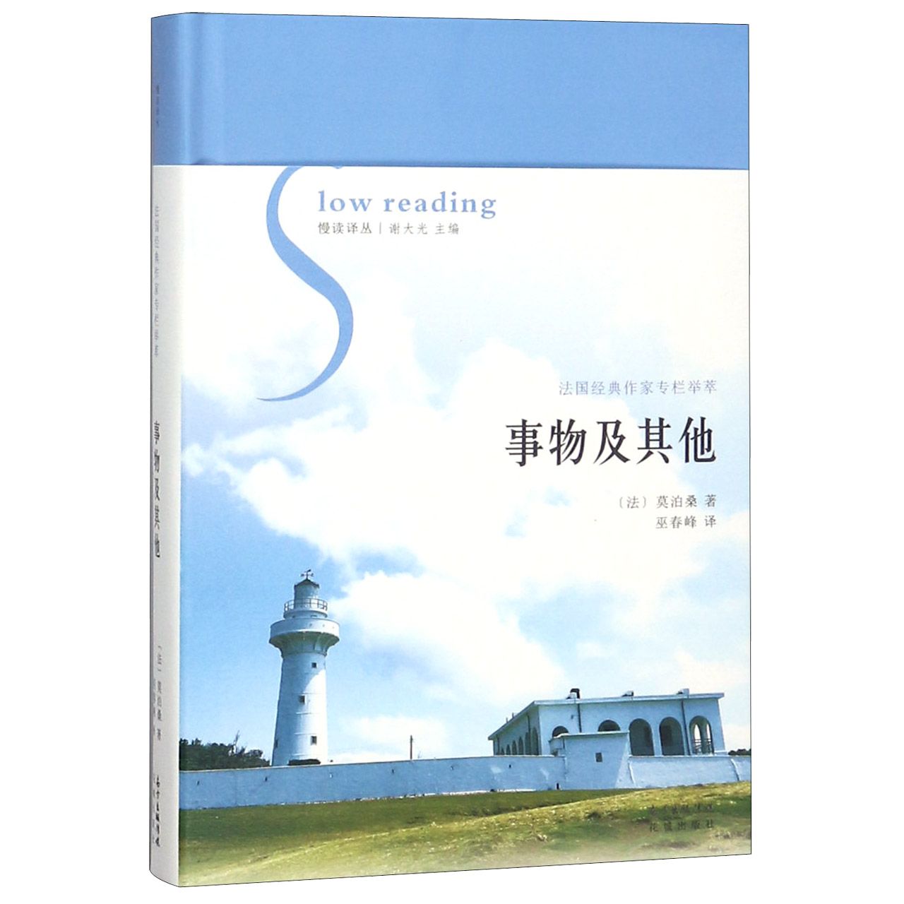 事物及其他(法国经典作家专栏举萃)(精)/慢读译丛