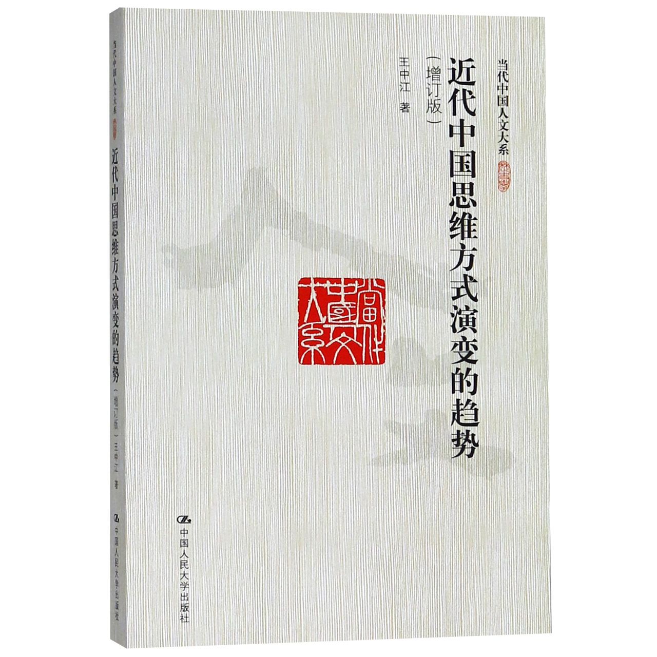 近代中国思维方式演变的趋势(增订版)/当代中国人文大系