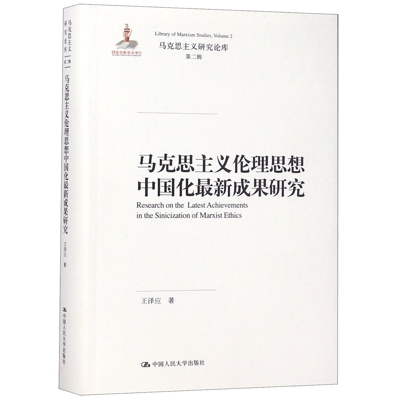 马克思主义伦理思想中国化最新成果研究(精)/马克思主义研究论库