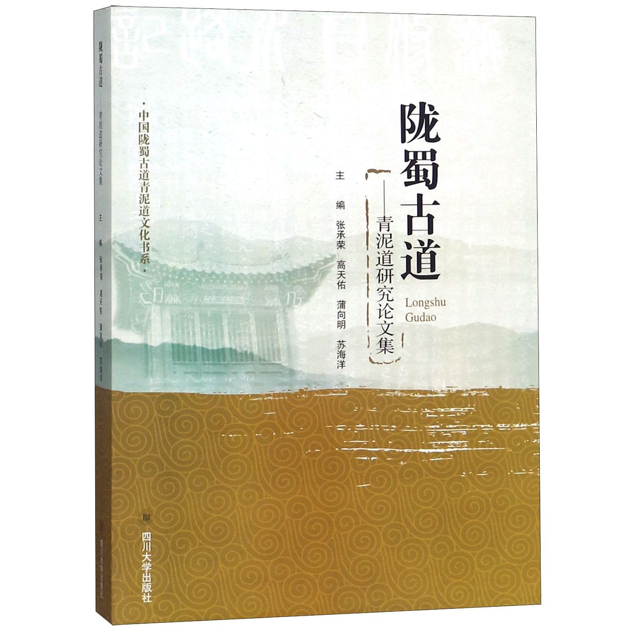 陇蜀古道--青泥道研究论文集/中国陇蜀古道青泥道文化书系