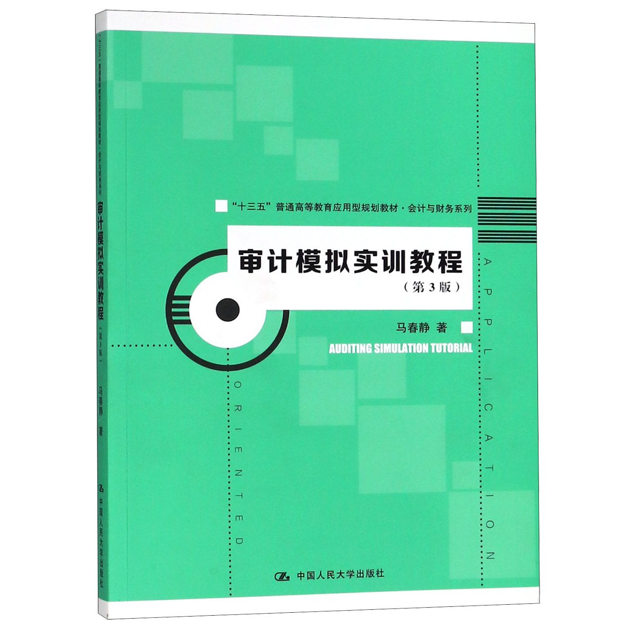 审计模拟实训教程(第3版十三五普通高等教育应用型规划教材)/会计与财务系列