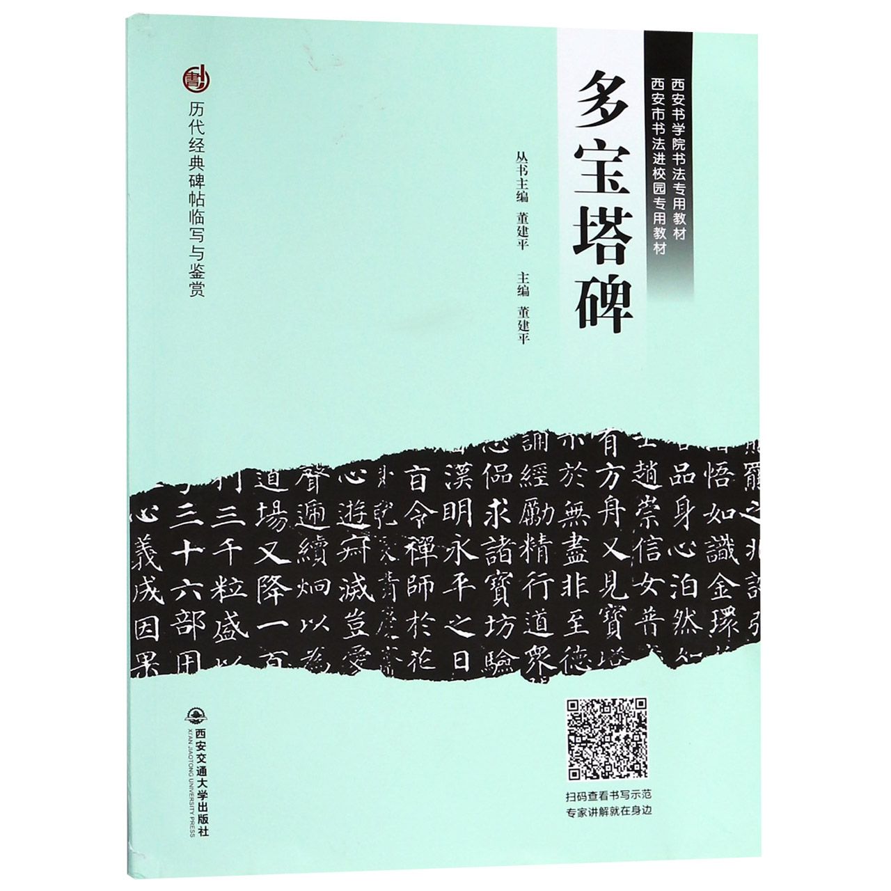 多宝塔碑(西安书学院书法专用教材)/历代经典碑帖临写与鉴赏