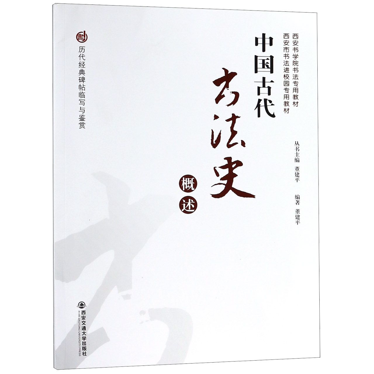中国古代书法史概述(西安书学院书法专用教材)/历代经典碑帖临写与鉴赏