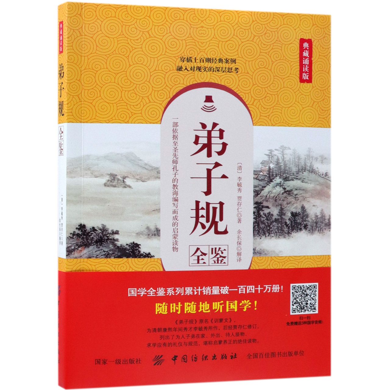弟子规全鉴(典藏诵读版)