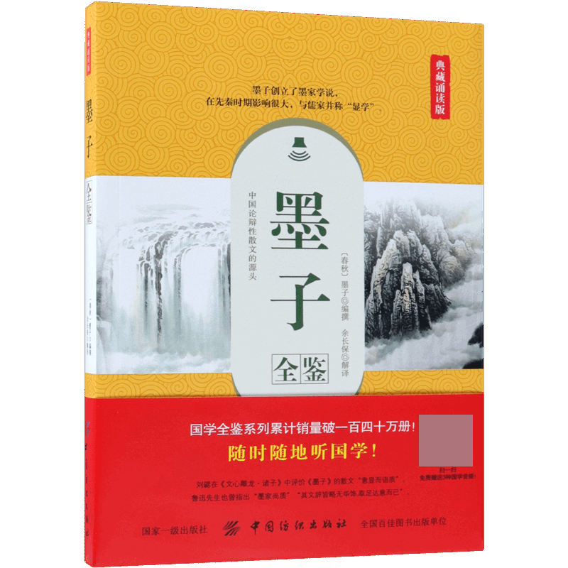 墨子全鉴(典藏诵读版)