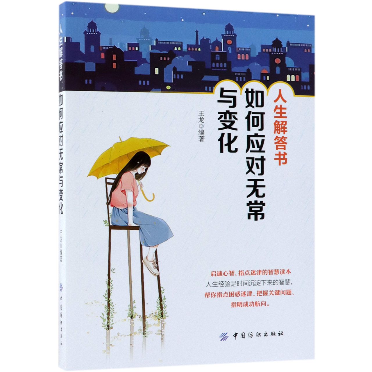 人生解答书(如何应对无常与变化)
