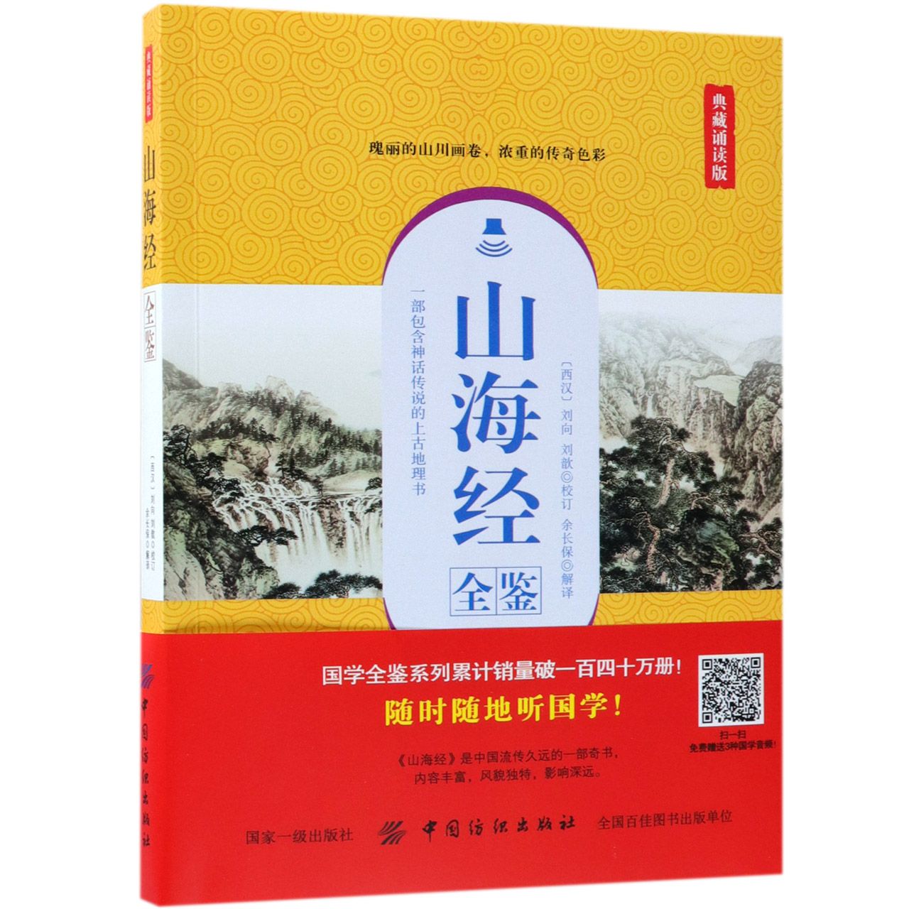 山海经全鉴(典藏诵读版)